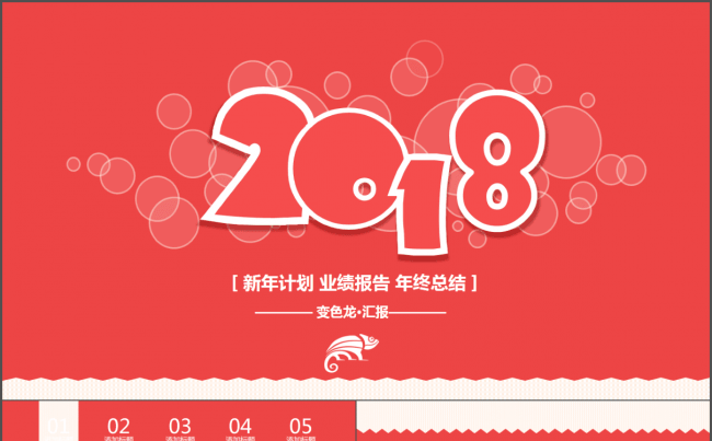 【帛雅设计】2018企业新年计划业绩总结年终总结汇报PPT缩略图