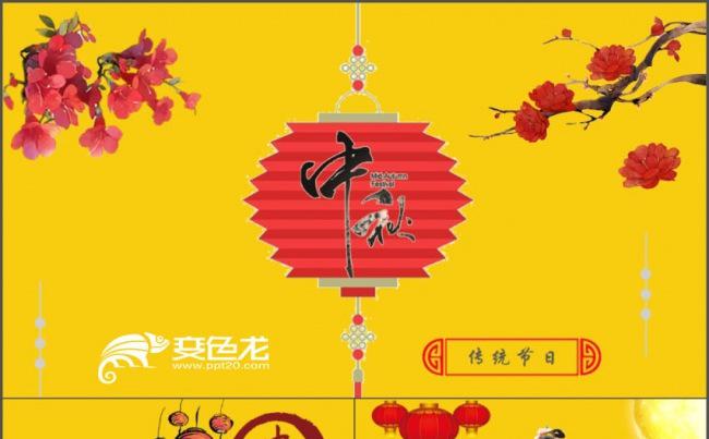 中国风传统节日中秋节PPT模板缩略图