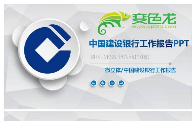 专业模板中国建设银行工作汇报通用PPT模板缩略图