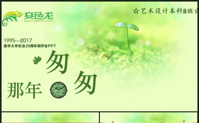青春同学聚会毕业匆匆那年相册视频片头通用PPT缩略图