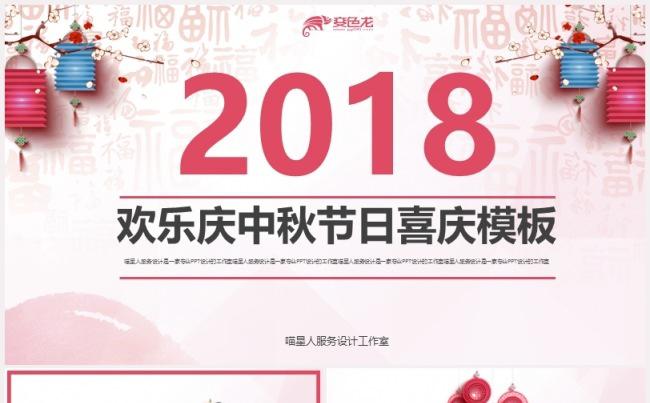 【欢乐中秋节】精美喜庆节日庆典中秋团员月饼浪漫节日通用模板缩略图