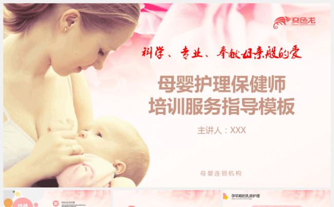 【境海】母婴育儿产妇护理保健师培训指导课件动态PPT模板缩略图