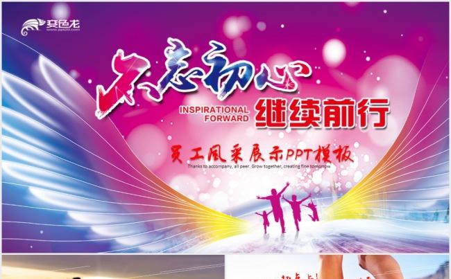 不忘初心继续前行企业年会表彰总结员工风采展示荣誉榜PPT缩略图