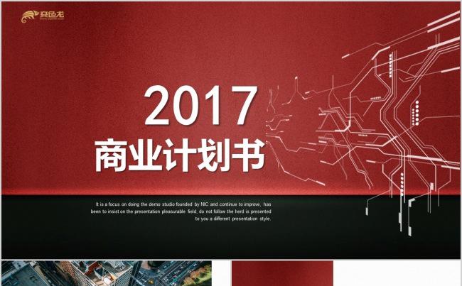 2017大气红黑企业宣传公司简介PPT模板缩略图