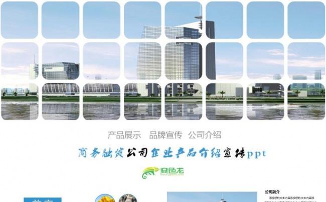 科技商务融资公司企业工作产品介绍宣传产品展示ppt模板缩略图