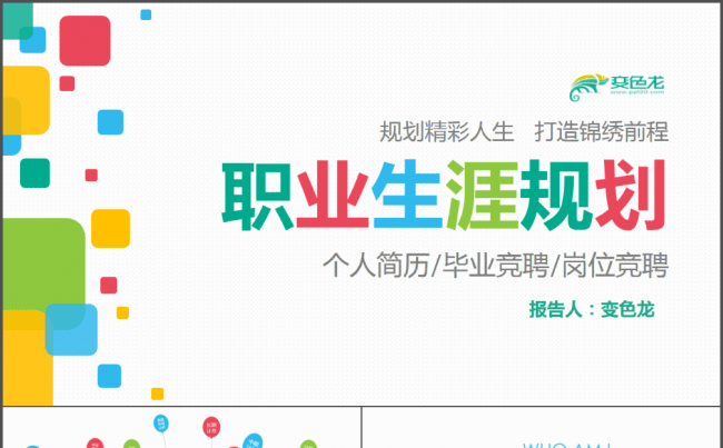 时尚创意个人述职述职报告职业规划模板PPT缩略图