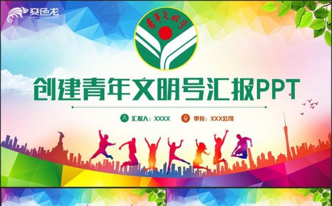 【文明号创建】动感多彩青年文明号创建汇报PPT缩略图