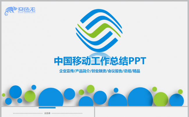 精致简约中国移动公司移动通信移动业务PPT缩略图