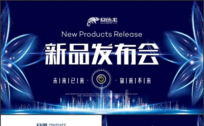 新品发布会产品推介宣传PPT模板缩略图