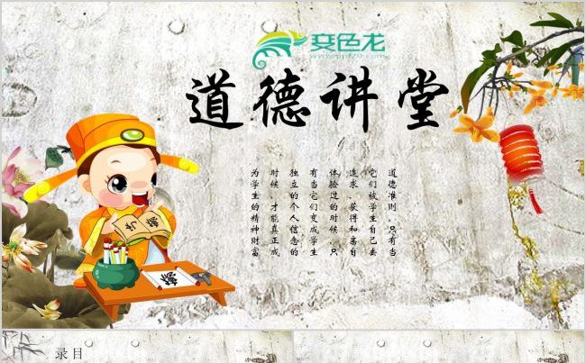 中国风道德讲堂公开课学校传统文化思想教育PPT模板缩略图