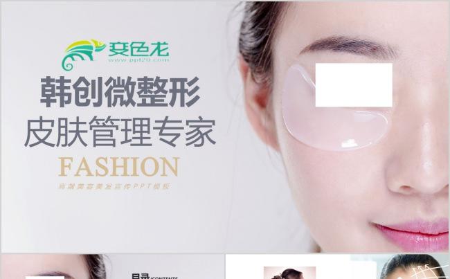 护肤美容达人皮肤管理韩创微整形美容ppt模板缩略图