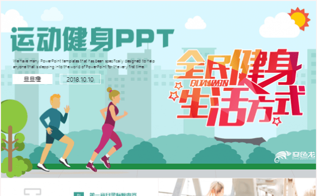 运动健身拓展训练PPT模板缩略图