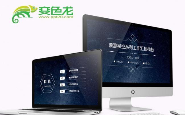 浪漫星空系列工作汇报商务通用PPT模板缩略图