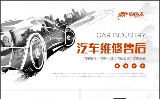 汽车维修售后服务4S店汽车行业通用PPT模板缩略图