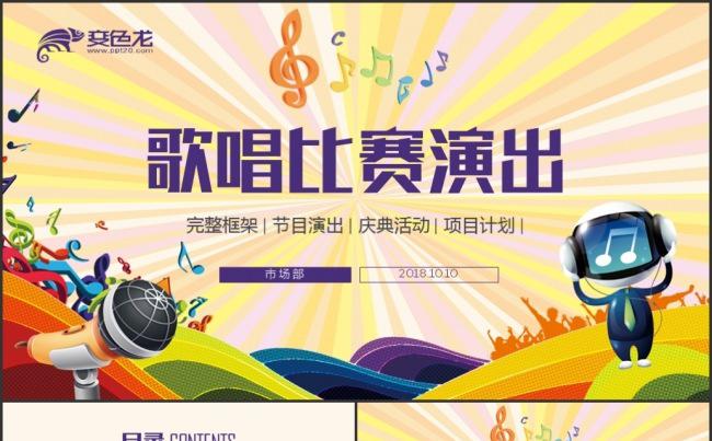 音乐歌唱比赛艺术演出晚会PPT模板缩略图