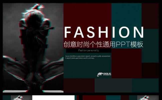 创意时尚个性通用PPT模板缩略图