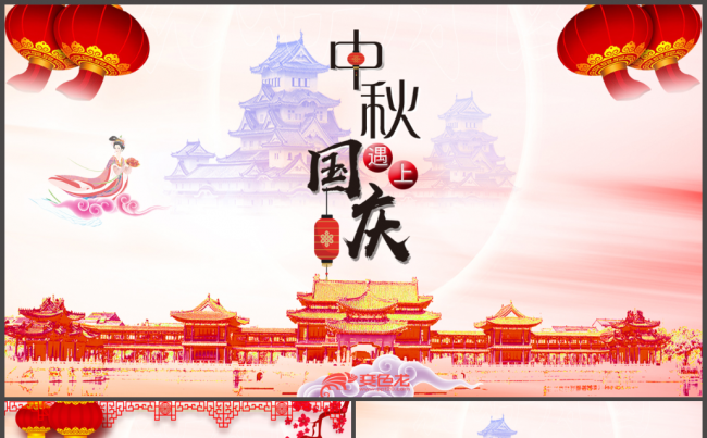 唯美中秋节 贺中秋迎国庆ppt缩略图