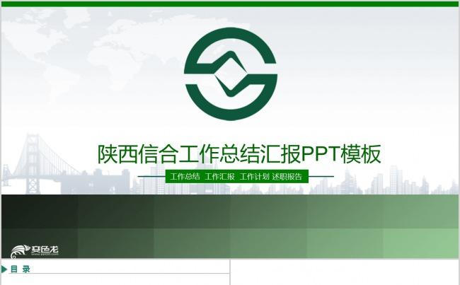 陕西信合银行信用合作社绿色微立体动态PPT模板缩略图