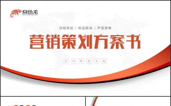 完整框架活动营销策划方案书PPT模板缩略图