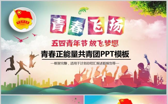 青春正能量五四青年节团委共青团PPT缩略图