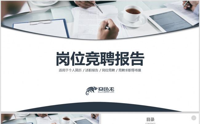 述职竞聘岗位竞聘报告工作汇报报告PPT模板缩略图