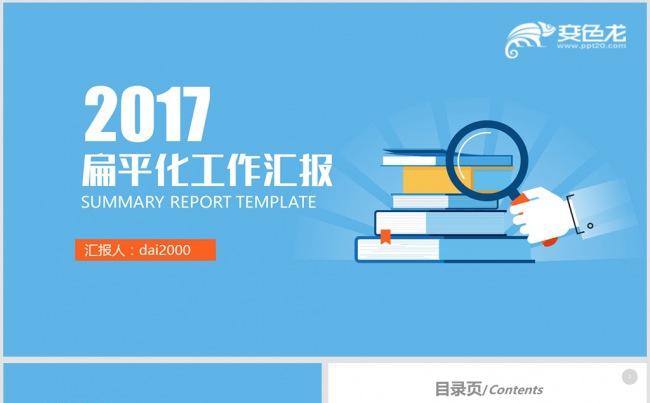 【威】扁平化电商互联网工作总结汇报2017工作计划缩略图