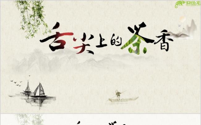 茶道 茶文化 茶艺 茶风格 PPT模板.pptx缩略图