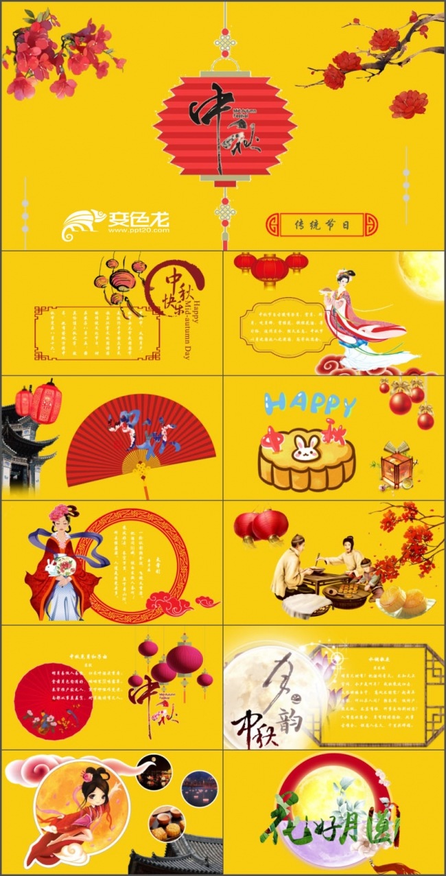 中国风传统节日中秋节PPT模板