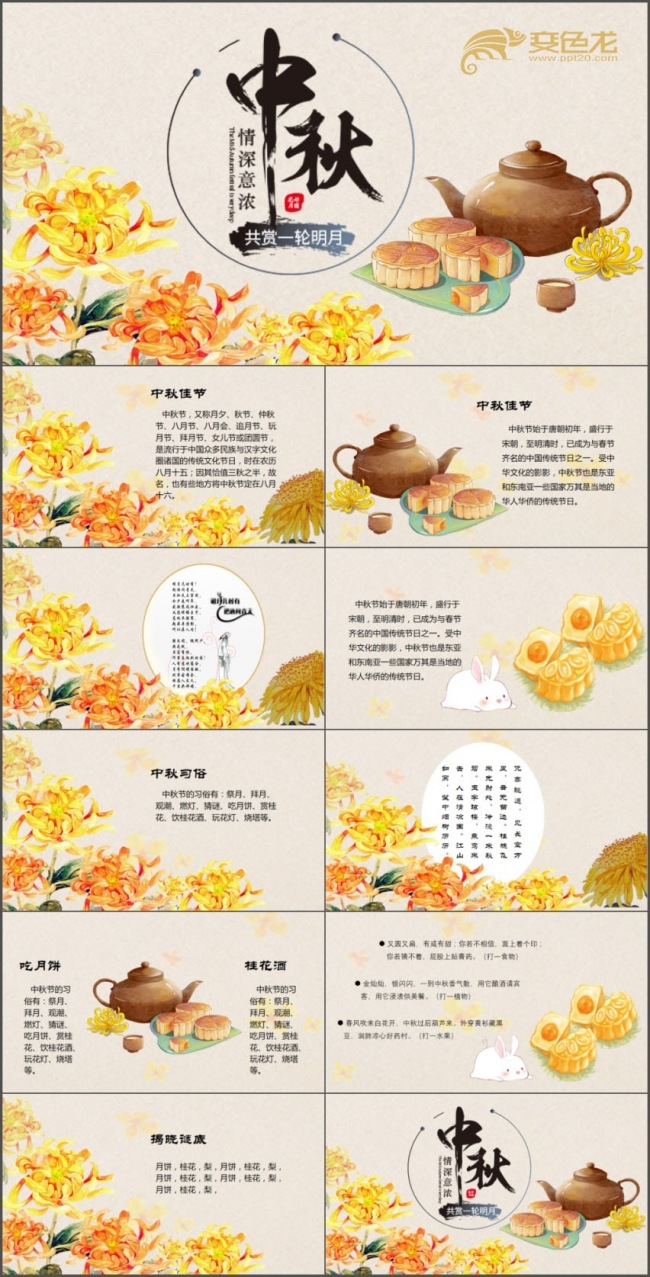 中国风传统节日中秋节PPT贺卡