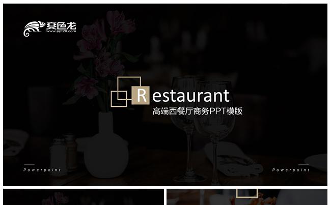 高档餐饮西餐厅美食店面介绍文化宣传PPT缩略图