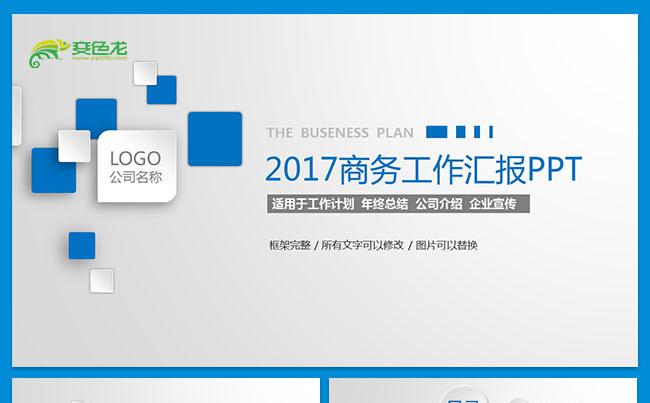 商务实用总结汇报述职2017工作计划PPT缩略图