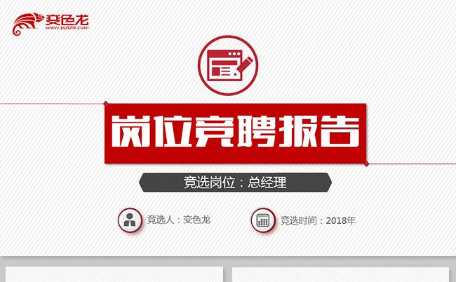 大气竞聘岗位竞聘求职竞聘述职报告求职简历自我介绍【框架完整】缩略图