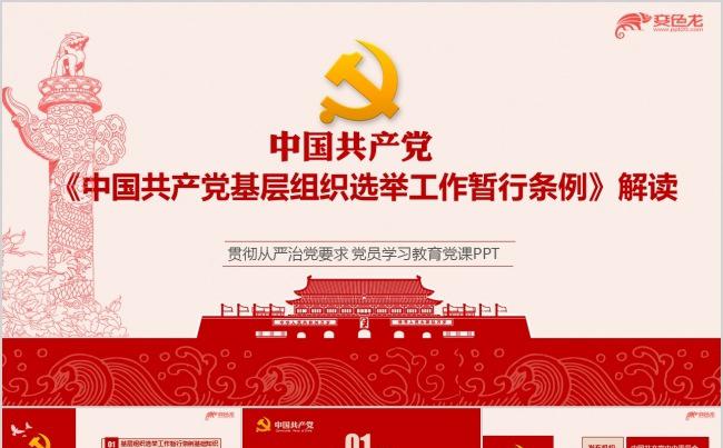 基层组织选举工作暂行条例解读PPT课件模板缩略图
