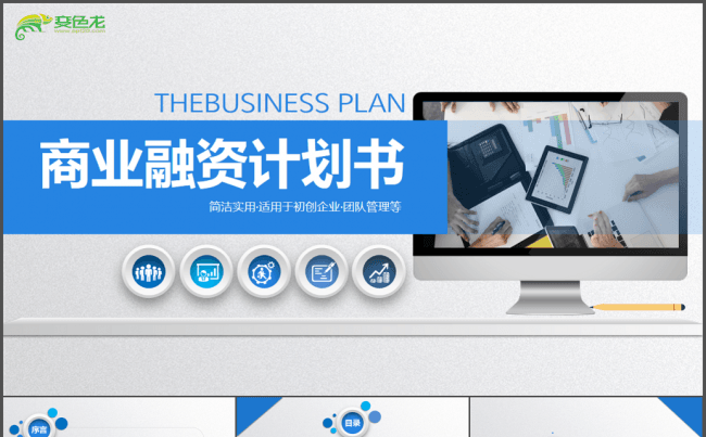 微立体原创实用精品丨超简洁投资合作企业宣传商业创业融资ppt缩略图
