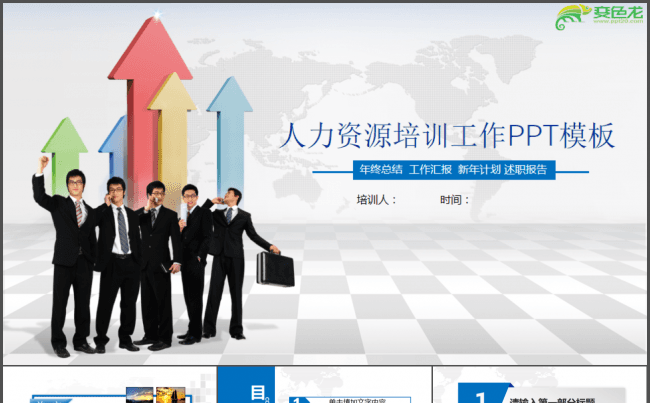 原创微立体丨述职报告HR人力资源培训公司企业培训会议ppt缩略图