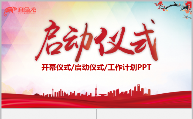 红色大气商务活动开幕仪式启动仪式大型会议活动奠基仪式PPT缩略图