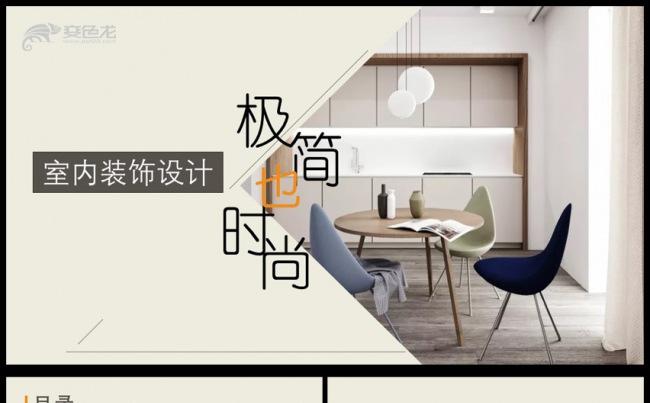 简约北欧风情室内设计ppt模板缩略图