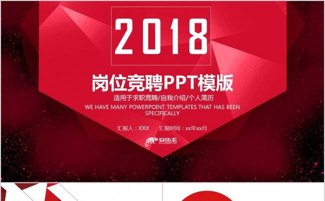 2018大气红色岗位竞聘PPT模板缩略图
