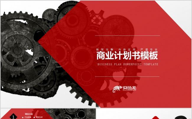 大气黑红商业创业融资计划书缩略图