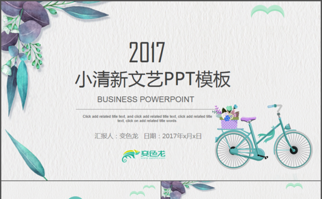 【帛雅设计】2018文艺小清新工作总结商业计划PPT缩略图