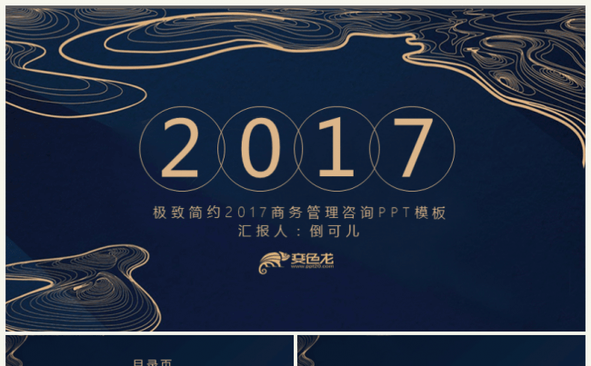 极致简约2017商务管理咨询PPT模板缩略图