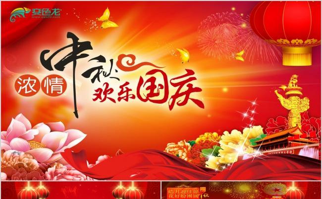 浓情中秋  欢乐国庆缩略图