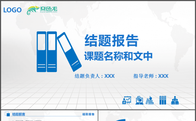 简约学校课题报告蓝色大气结题报告ppt模版缩略图