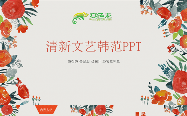 清新文艺韩范商务通用PPT模板缩略图