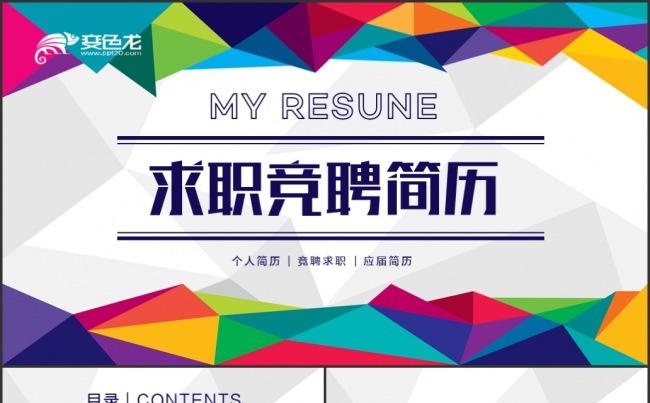 多彩个人简历竞聘求职PPT模板缩略图