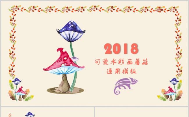  可爱小蘑菇幼儿园课件PPT动态模板缩略图