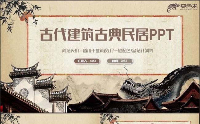 复古风古代建筑古民居宫殿楼房古城保护PPT缩略图