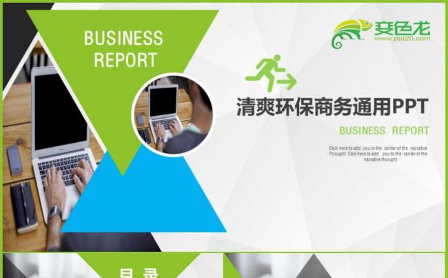 【环保通用】绿色小清新简约清爽商务年终工作总结汇报ppt模板缩略图