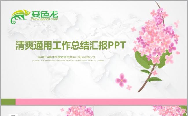 【清爽】婉约唯美清新工作总结汇报PPT模板缩略图