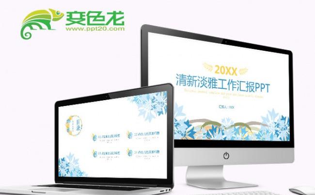 清新淡雅工作汇报PPT动态模板缩略图
